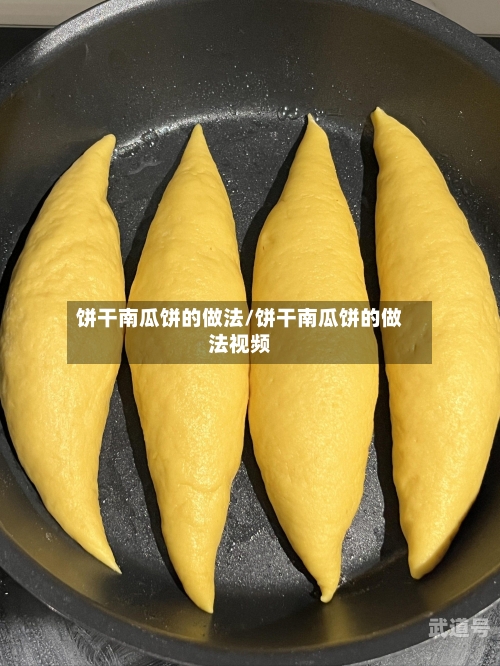 饼干南瓜饼的做法/饼干南瓜饼的做法视频