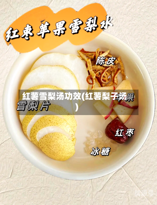 红薯雪梨汤功效(红薯梨子汤)