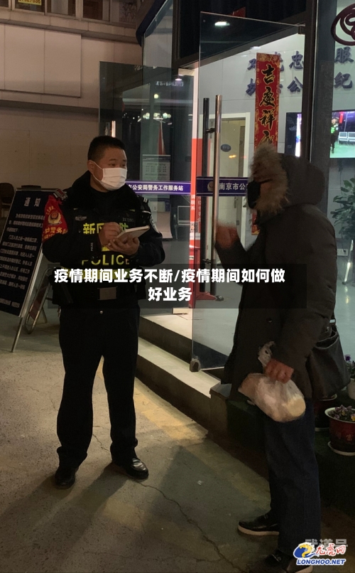 疫情期间业务不断/疫情期间如何做好业务