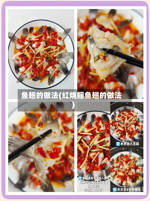 鱼翅的做法(红烧鳐鱼翅的做法)
