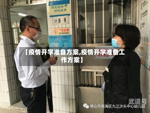 【疫情开学准备方案,疫情开学准备工作方案】