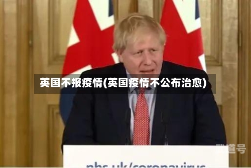 英国不报疫情(英国疫情不公布治愈)
