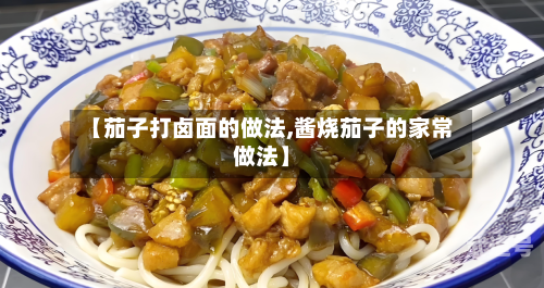 【茄子打卤面的做法,酱烧茄子的家常做法】