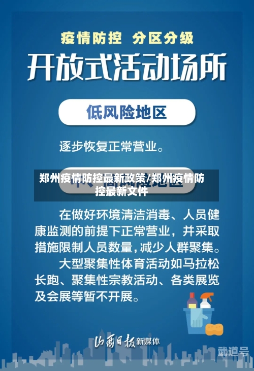 郑州疫情防控最新政策/郑州疫情防控最新文件