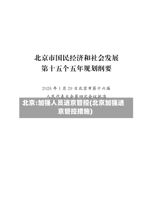 北京:加强人员进京管控(北京加强进京管控措施)