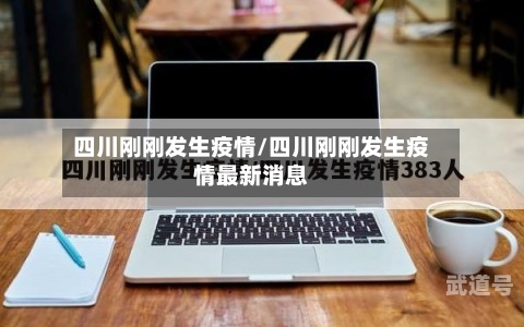 四川刚刚发生疫情/四川刚刚发生疫情最新消息