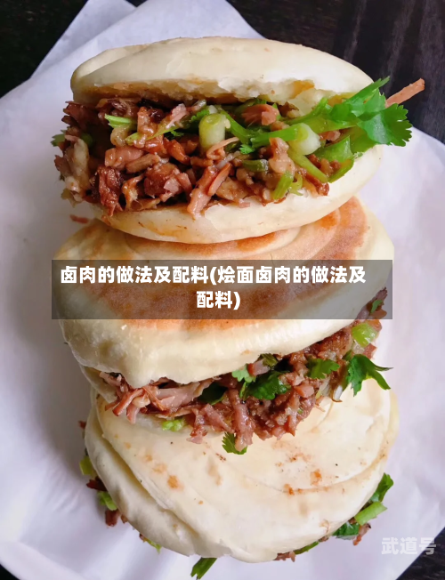 卤肉的做法及配料(烩面卤肉的做法及配料)