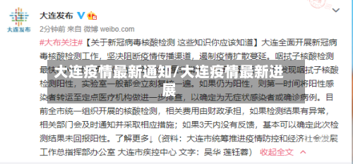 大连疫情最新通知/大连疫情最新进展