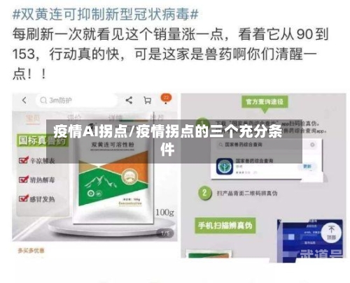 疫情AI拐点/疫情拐点的三个充分条件