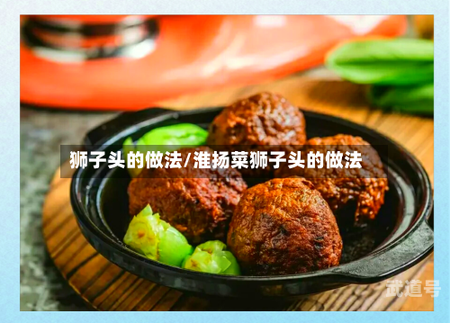 狮子头的做法/淮扬菜狮子头的做法
