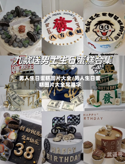 男人生日蛋糕图片大全/男人生日蛋糕图片大全写潘字