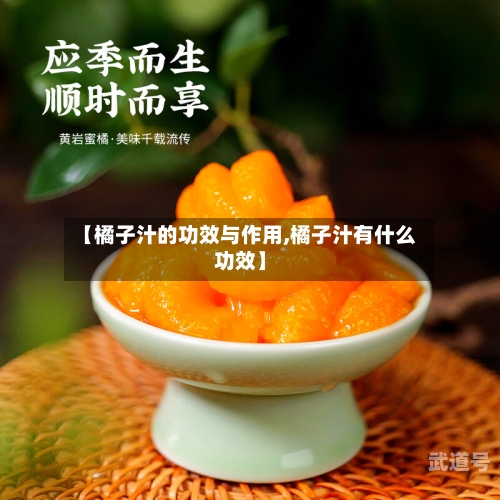 【橘子汁的功效与作用,橘子汁有什么功效】