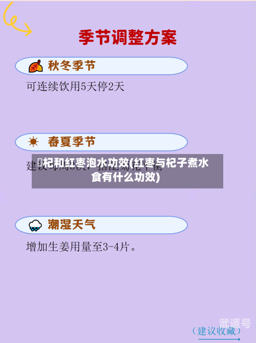 枹杞和红枣泡水功效(红枣与杞子煮水食有什么功效)