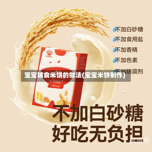 宝宝辅食米饼的做法(宝宝米饼制作)
