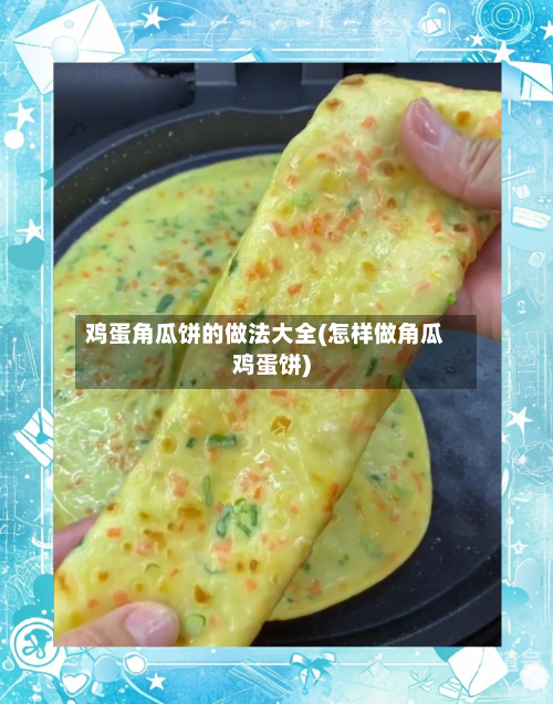 鸡蛋角瓜饼的做法大全(怎样做角瓜鸡蛋饼)