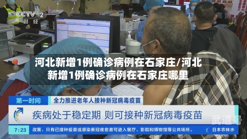 河北新增1例确诊病例在石家庄/河北新增1例确诊病例在石家庄哪里