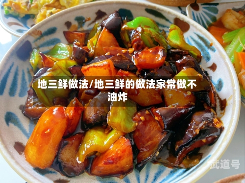 地三鲜做法/地三鲜的做法家常做不油炸