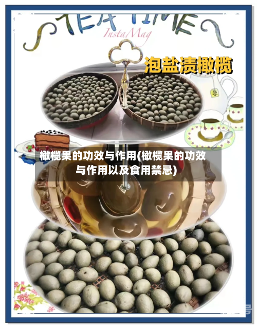 橄榄果的功效与作用(橄榄果的功效与作用以及食用禁忌)