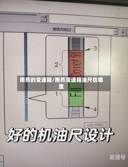 雨燕的变速箱/雨燕变速箱油尺在哪里