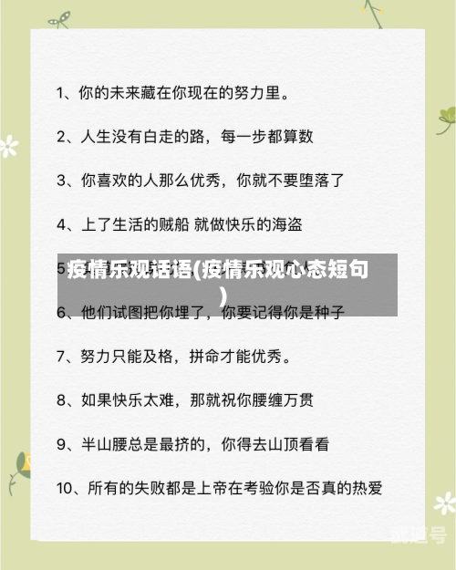 疫情乐观话语(疫情乐观心态短句)