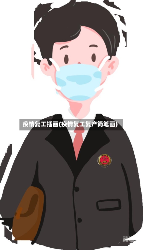 疫情复工插画(疫情复工复产简笔画)