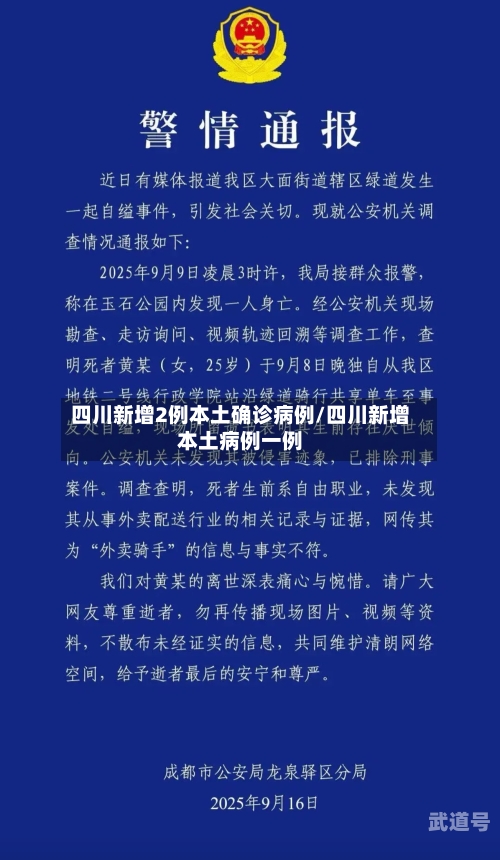 四川新增2例本土确诊病例/四川新增本土病例一例