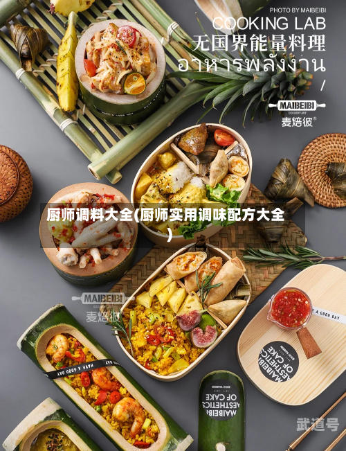 厨师调料大全(厨师实用调味配方大全)