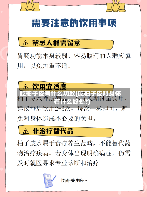 吃柚子皮有什么功效(吃柚子皮对身体有什么好处?)