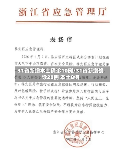 31省新增本土确诊10例/31省新增确诊20例 本土8例