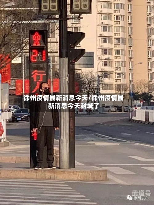 徐州疫情最新消息今天/徐州疫情最新消息今天封城了