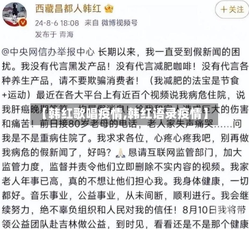【韩红歌唱疫情,韩红语录疫情】