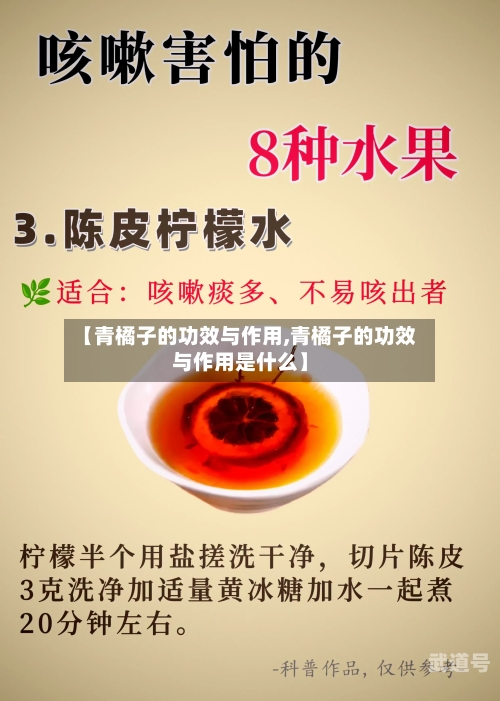 【青橘子的功效与作用,青橘子的功效与作用是什么】