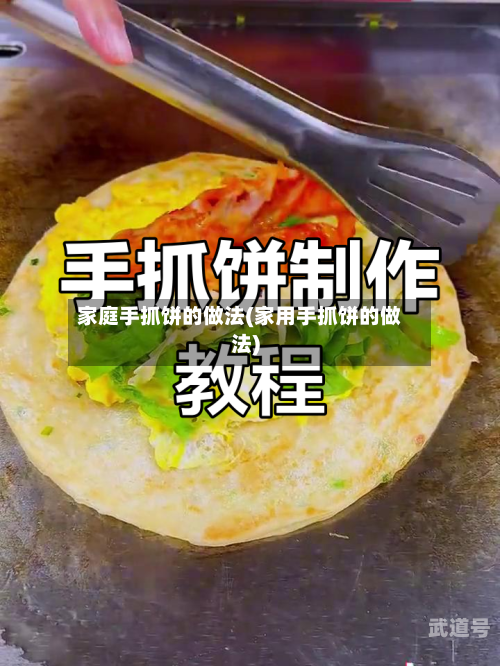 家庭手抓饼的做法(家用手抓饼的做法)