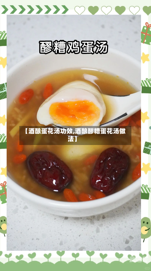 【酒酿蛋花汤功效,酒酿醪糟蛋花汤做法】
