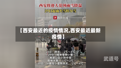 【西安最近的疫情情况,西安最近最新疫情】