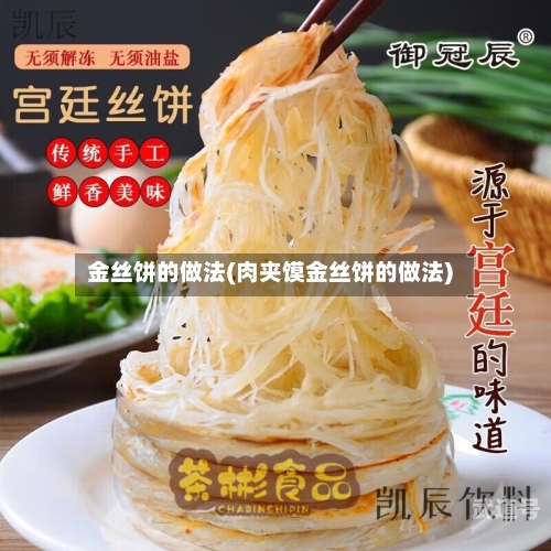 金丝饼的做法(肉夹馍金丝饼的做法)
