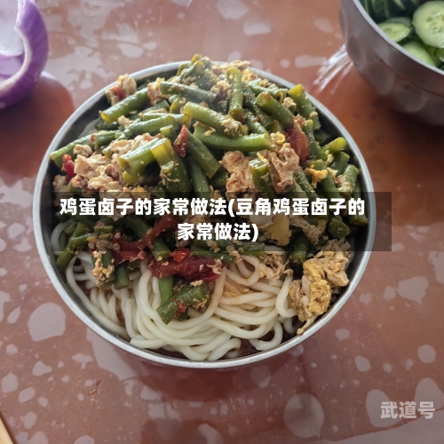 鸡蛋卤子的家常做法(豆角鸡蛋卤子的家常做法)