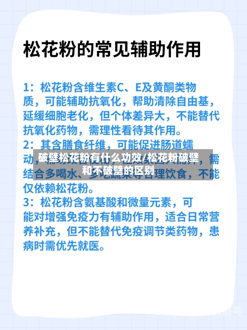 破壁松花粉有什么功效/松花粉破壁和不破壁的区别