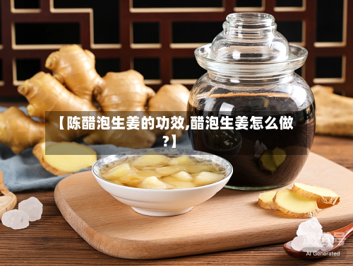 【陈醋泡生姜的功效,醋泡生姜怎么做?】