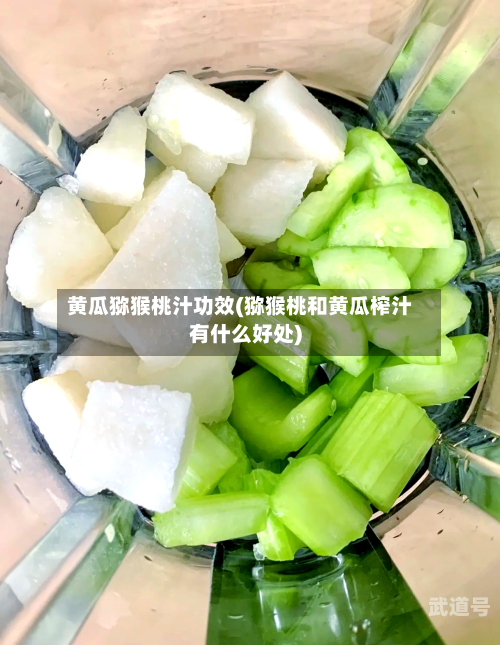 黄瓜猕猴桃汁功效(猕猴桃和黄瓜榨汁有什么好处)