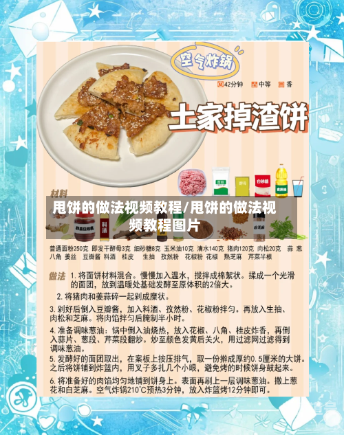 甩饼的做法视频教程/甩饼的做法视频教程图片