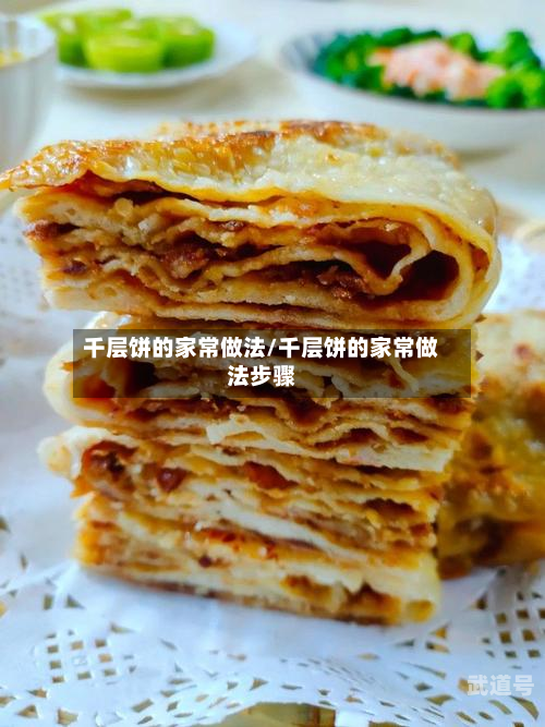 千层饼的家常做法/千层饼的家常做法步骤