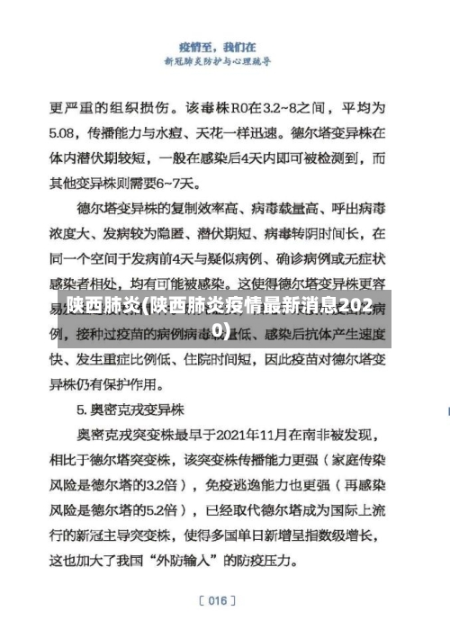 陕西肺炎(陕西肺炎疫情最新消息2020)
