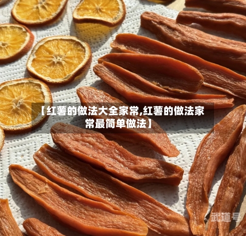【红薯的做法大全家常,红薯的做法家常最简单做法】