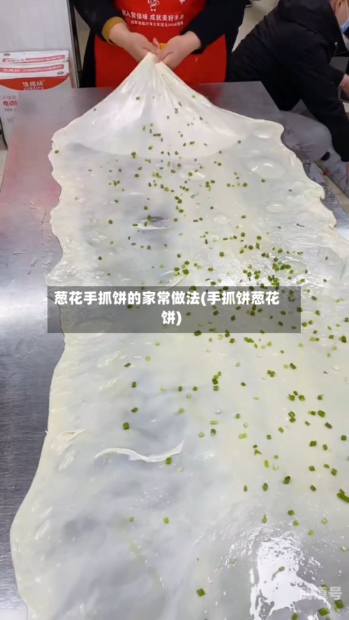 葱花手抓饼的家常做法(手抓饼葱花饼)