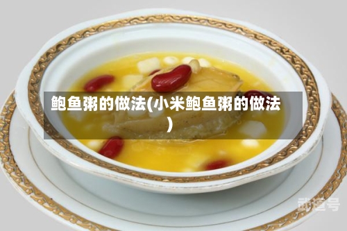 鲍鱼粥的做法(小米鲍鱼粥的做法)