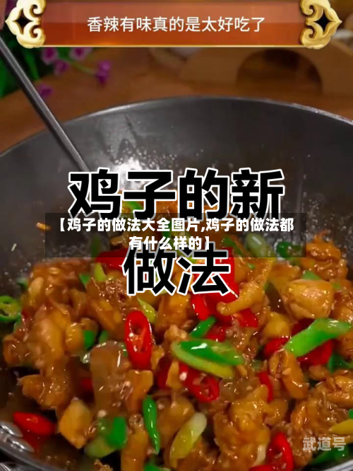 【鸡子的做法大全图片,鸡子的做法都有什么样的】