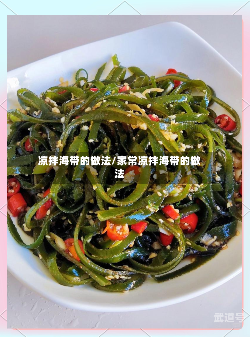 凉拌海带的做法/家常凉拌海带的做法