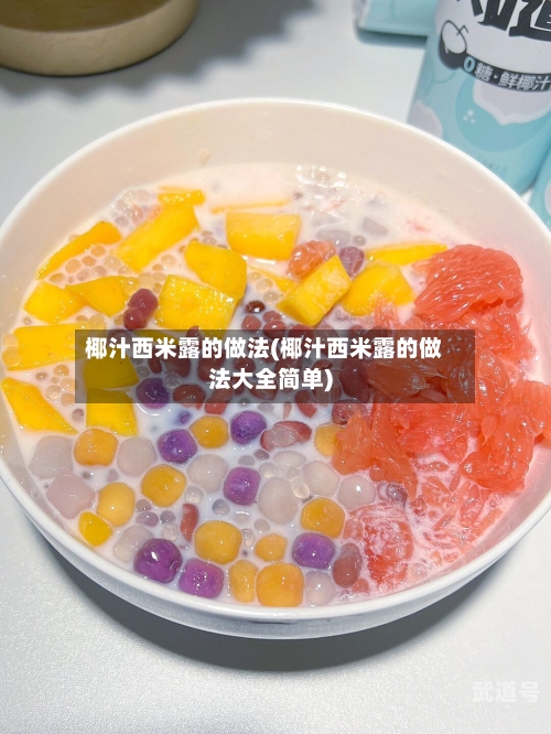 椰汁西米露的做法(椰汁西米露的做法大全简单)