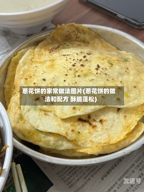 葱花饼的家常做法图片(葱花饼的做法和配方 酥脆蓬松)